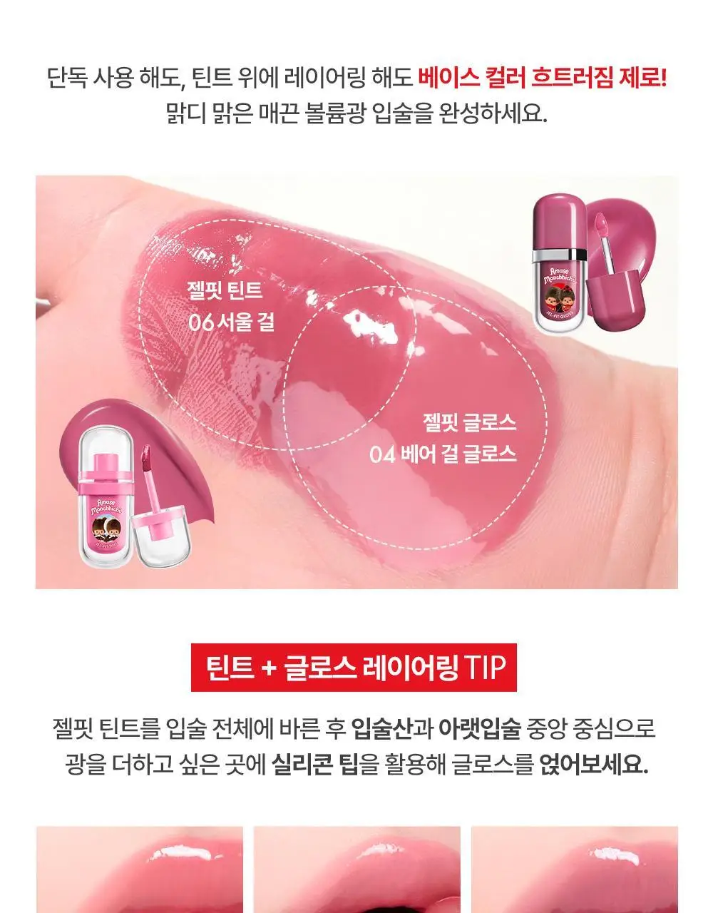 [몬치치 콜라보] 어뮤즈 젤핏 글로스 (+반지 립밤 랜덤 증정) 상세페이지 31